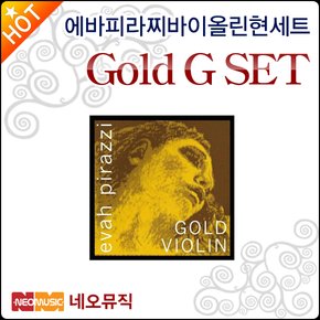 에바피라찌 바이올린 현세트 Evah Pirazzi Gold G SET