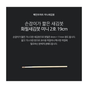페인트붓 새김화필 새김붓 특소 2호 미니붓 19cm