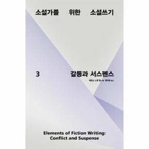 소설가를 위한 소설쓰기. 3: 갈등과 서스펜스 (갈등과 서스펜스)