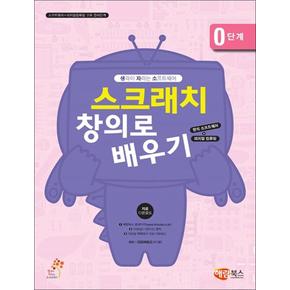 스크래치 창의로 배우기 0단계 - 생각이 자라는 소프트웨어 (생자소 시리즈)