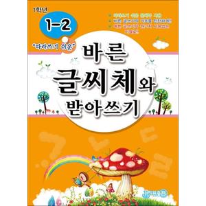 제이북스 바른 글씨체와 받아쓰기 1-2 (따라쓰기 쉬운 문체부 사용)