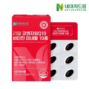 네이처드림 리얼 코엔자임Q10 비타민 미네랄 10종 500mg 30캡슐 1박스/코엔자임큐..[35897574]