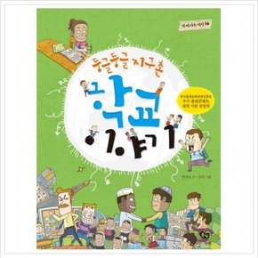 둥글둥글 지구촌 학교 이야기 (함께 사는 세상 16)