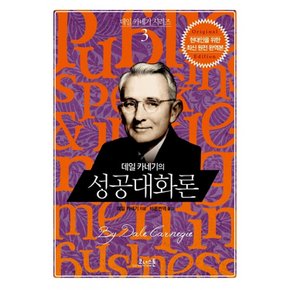 (데일 카네기) 데일 카네기의 성공대화론 양장