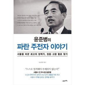 윤준병의 파란 주전자 이야기 : 서울을 바꾼 최고의 정책가, 정읍 고창 활로 찾기 [화진유통]