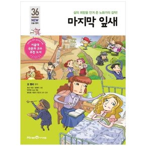 마지막 잎새 삶의 희망을 안겨 준 노화가의 걸작 [개정판 ]