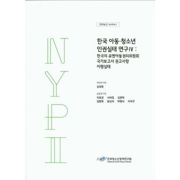 교보문고 한국 아동 청소년 인권실태 연구 4: 한국의 유엔아동권리위원회 국가보고서 권고사항 이행실태