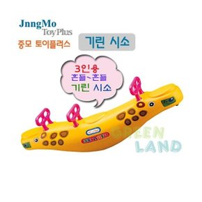 기린시소/미끄럼틀/놀이터놀이/시소/중모토이 2~3인용 시이소 그린랜드79