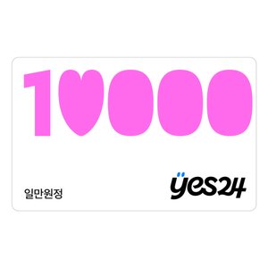 예스24 [기프티쇼] 예스24 10,000원 상품권
