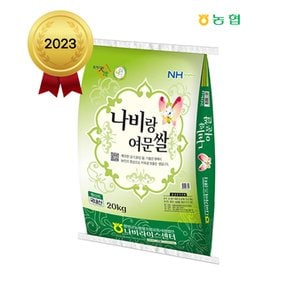 2023년산 함평군농협 나비랑여문쌀(혼합) 20kg - 보통