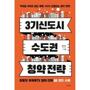(중고/중)3기 신도시   수도권 청약 전략 : 역대급 아파트 공급 계획 1...