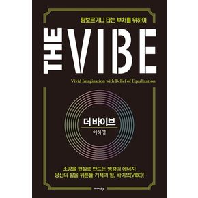 더 바이브(The Vibe)