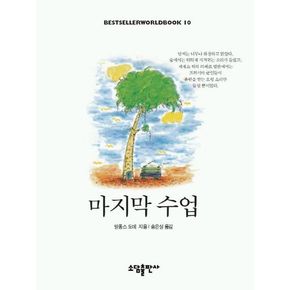 마지막 수업(BESTSELLER WORLDBOOK 10)