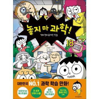 제이북스 놓지마 과학 18 권 만화 책 - 악마견의 숨겨진 진실