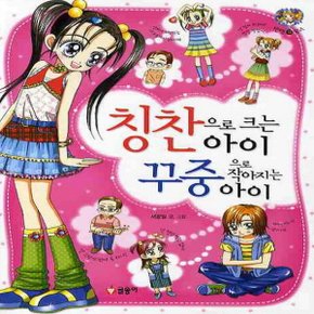 글송이 칭찬으로 크는아이 꾸중으로 작아지는 (텐텐북스)