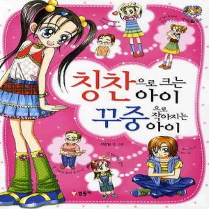  글송이 칭찬으로 크는아이 꾸중으로 작아지는 (텐텐북스)