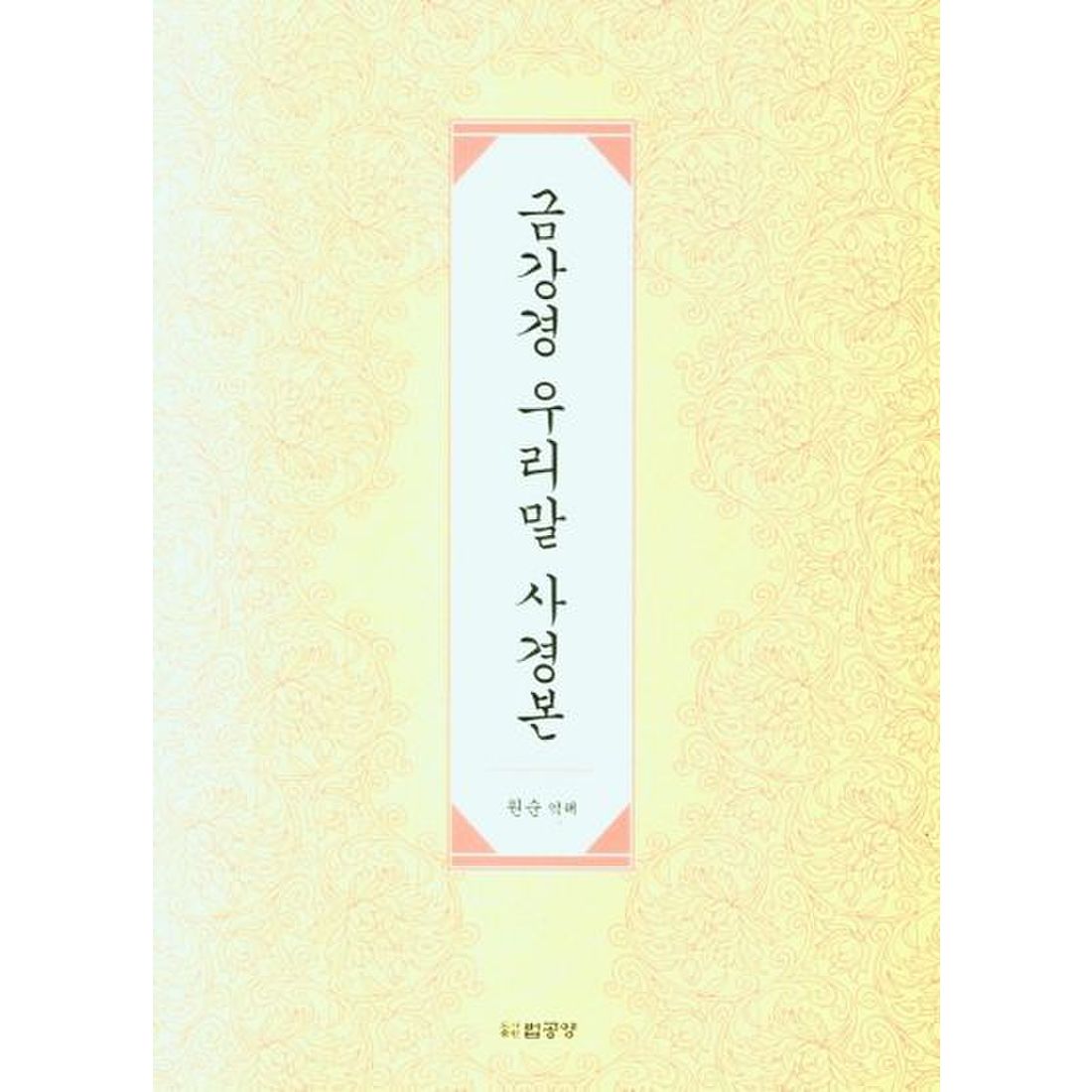 금강경 우리말 사경본