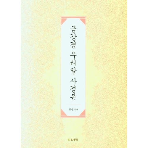 금강경 우리말 사경본