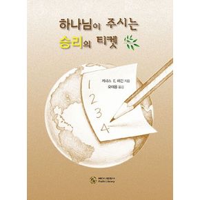 하나님이 주시는 승리의 티켓