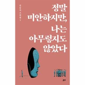 정말미안하지만 나는 아무렇지도않았다-김동식소설집5