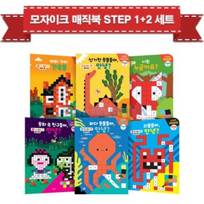 모자이크매직북 Step1 + Step2 (전6권) / 사은품증정