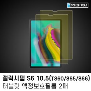 (2매)갤럭시탭S6 10.5 시력보호 액정보호필름