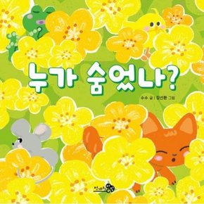 누가 숨었나? (바람아기그림책 10)