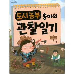 도시농부 송아의 관찰일기 (문고)