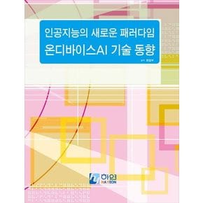 인공지능의 새로운 패러다임 온디바이스 AI 기술 동향