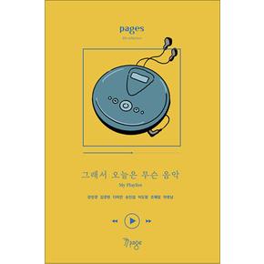 페이지스 8집 : 그래서 오늘은 무슨 음악 My Playlist