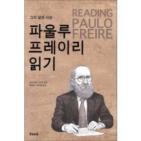 파울루 프레이리 읽기