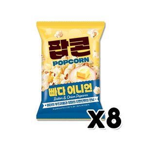 빠다어니언팝콘 영화관팝콘 봉지스낵 60g x 8개