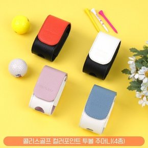 컬러포인트 골프공 투볼 주머니 (4종)
