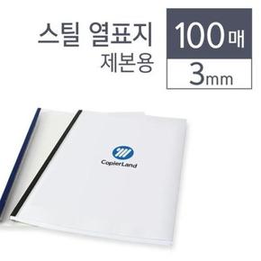 카피어랜드 스틸 열제본표지 3 mm 청색 100개입 (S7528567)