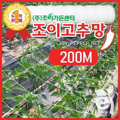 NEW 조이 고추망 - 200M