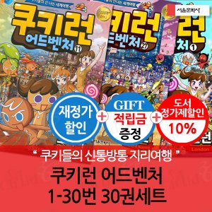 서울문화사 [적립금]쿠키런 어드벤처 01-30번 30권세트 재정가포함