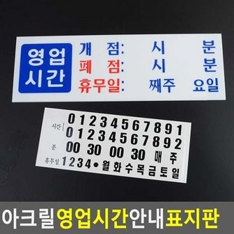  아크릴 영업시간 안내 표지판