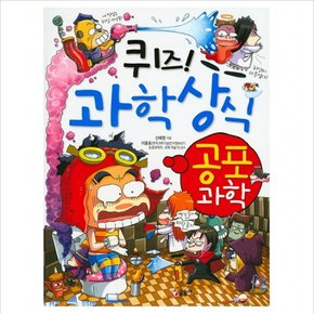 퀴즈 과학상식 39 : 공포과학