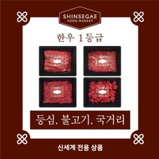 [1/13일 순차출고][산지직송]  1등급 실속형 모듬 세트 2호 1.2kg (등심,불고기,국거리)