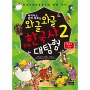 세계사도 함께 배우는 와글와글 만화 한국사 대탐험. 2: 삼국과 가야 한국사능력검정시험 완벽 대비