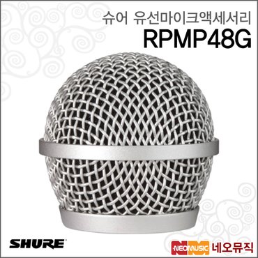 슈어 RPMP48G 유선마이크액세서리 / PGA48용 그릴