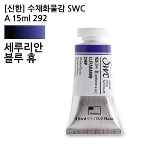 신한 수채화물감 SWC A 15ml 292 세루리안블루휴/전 (WCA15FB)