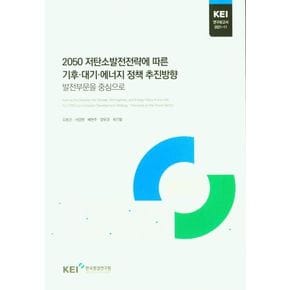 2050 저탄소발전전략에 따른 기후ㆍ대기ㆍ에너지 정책 추진방향