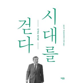 시대를 걷다 : 보수적 자유주의자의 여정이상돈 회고록 [화진유통]