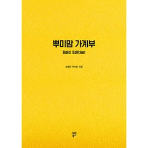 뿌미맘 가계부 Gold Edition : 만년형