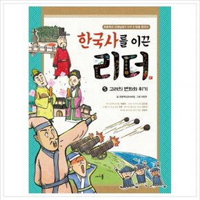 한국사를 이끈 리더. 5: 고려의변화와 위기 : 초등학교 선생님들이 모여 쓴 맞춤 한국사