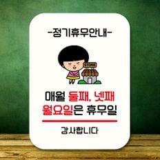  안내판 팻말 푯말 QC1 087 매월 둘째 넷째 월요일휴무