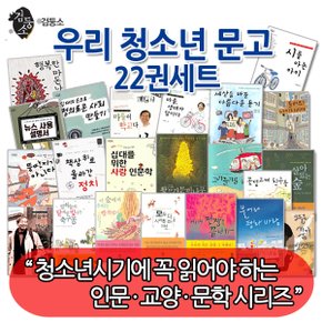 우리 청소년 문고 22권세트