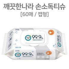 세균처리 물티슈 깨끗한 나라 손소독 물티슈 60매