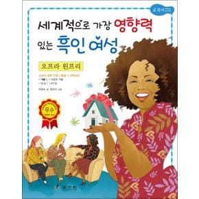 오프라 윈프리 - 세계적으로 가장 영향력 있는 흑인 여성 (저학년 교과서 위인전 11)